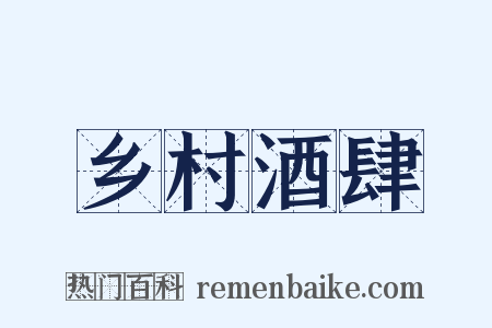 乡村酒肆是什么意思的图片